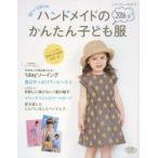 ハンドメイドのかんたん子ども服 90〜120cm 2016夏
