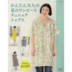 かんたん大人の夏のワンピース チュニック トップス