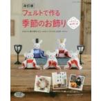 フェルトで作る季節のお飾り ひなまつり、端午の節句、七夕、ハロウィン、クリスマス、お正月…and more