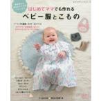 はじめてママでも作れるベビー服とこもの 新生児から80cmサイズのベビーに!!