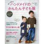 ハンドメイドのかんたん子ども服 90〜120cm 2017-2018秋冬