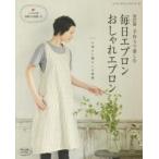 手作りで楽しむ毎日エプロンおしゃれエプロン 心地よい暮らしの提案