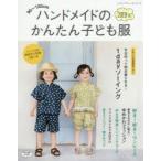 ハンドメイドのかんたん子ども服 90〜120cm 2019夏