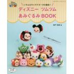 ディズニーツムツムあみぐるみBOOK いろんなキャラクターが大集合!