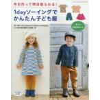 1dayソーイングでかんたん子ども服 今日作って明日着られる!