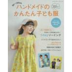 ハンドメイドのかんたん子ども服 90〜120cm 2020夏