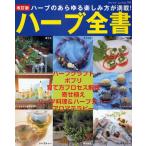 ハーブ全書 改訂版