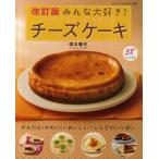 みんな大好き!チーズケーキ 全58レシピ満載!