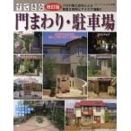 すてきな門まわり・駐車場 プロの施工会社による豊富な実例とアイデア満載!!