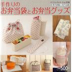 手作りのお弁当袋とお弁当グッズ 既刊掲載人気作品集