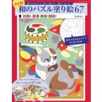 和のパズル塗り絵67 決定版 誰でもかんたん!楽しく塗って、脳がいきいき
