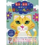 数字と図形のおけいこ 知育シールパズル