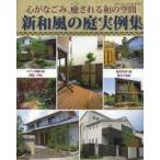 新和風の庭実例集 心がなごみ、癒される和の空間 モダン和風の庭、蹲踞・坪庭、和洋折衷の庭、雑木の和庭全500点