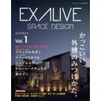 エクアライブ SPACE DESIGN Vol.1 かっこいい外構のみつけかた。 最新エクステリア施工実例集