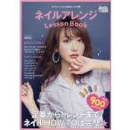 ネイルアレンジLesson Book やりたいネイルが絶対みつかる