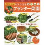 1000円以下でできるプランター菜園 小さなスペースでとれたて野菜が楽しめる! ステップごとの解説でわかりやすい!