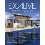 エクアライブ SPACE DESIGN Vol.4 かっこいい外構のみつけかた。 最新エクステリア施工実例集