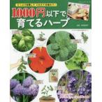 1000円以下で育てるハーブ たっぷり収穫してとれたてを味わう!