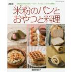 米粉のパンとおやつと料理 国産米から作るから安心・ヘルシー。もっちり、さっくりの新食感!