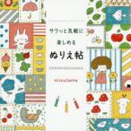 サクッと気軽に楽しめるぬりえ帖