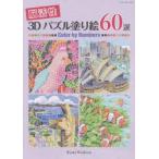 脳活性3Dパズル塗り絵60選 Color by Numbers