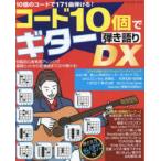 コード10個でギター弾き語りDX 特製初心者専用アレンジで最新ヒットから定番曲まで次々弾ける!