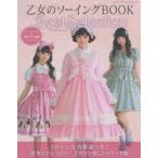 乙女のソーイングBOOK Best Selection 手作りで楽しむロリータファッション