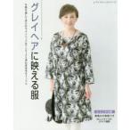 グレイヘアに映える服 年間を通して着られる、チュニック＆ワンピースと重ね着出来るトップス