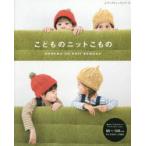 こどものニットこもの 〈90〜120cmサイズのキッズ向け〉編みたくなるかわいいアイテムがいっぱい