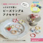 韓国発!日本でも大人気!付録つきですぐ作れる!レトロで可愛いビーズリング＆アクセサリー
