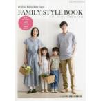 chibichibi kitchen FAMILY STYLE BOOK リバティ・ファブリックスで作るファミリー服