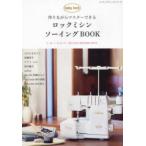 作りながらマスターできるロックミシンソーイングBOOK