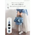 人気インフルエンサーすずさんのおしゃれで使えるデニムリメイクのバッグ