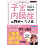 子宮内膜症は自分で治せる 「こまがた式膣トレ」のススメ