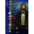 グラント船長の子供たち 上