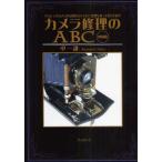 カメラ修理のABC クラシックカメラから現代カメラまで、原理を知って自分で直す
