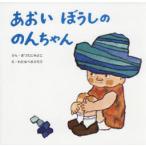 あおいぼうしののんちゃん