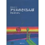 アリスのさくらんぼ やなせメルヘン