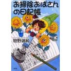 お掃除おばさんの日記帳