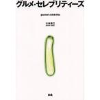 グルメ・セレブリティーズ