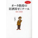 オータ教授の居酒屋ゼミナール そうだったのか、居酒屋