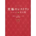 究極のレストランランキングin名古屋