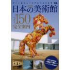 日本の美術館ベスト150完全案内 アートなミュージアムへようこそ 保存版