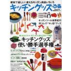 キッチングッズぴあ 便利で楽しい!使えるキッチン用品いろいろ