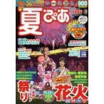 夏ぴあ 首都圏版 〔2013〕