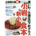 ぴあ小岩新小岩食本 通いたくなる地元のおいしいお店170軒!