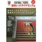 FOOTBALL PEOPLE サッカーに生きる人々に息吹く哲学を知る。 浦和レッドダイヤモンズ編