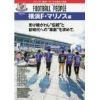 FOOTBALL PEOPLE サッカーに生きる人々に息吹く哲学を知る。 横浜F・マリノス編