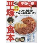 ぴあ平塚食本 待望の地元グルメ本!通いたくなる165軒!