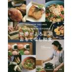 世界がよろこぶおもてなし和食 JAPANESE RECIPES FROM MARI’S TOKYO KITCHEN